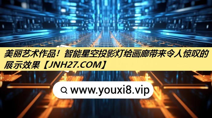 美丽艺术作品！智能星空投影灯给画廊带来令人惊叹的展示效果