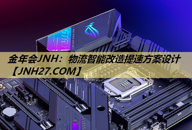 金年会JNH：物流智能改造提速方案设计