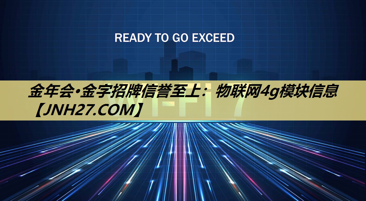 金年会·金字招牌信誉至上：物联网4g模块信息