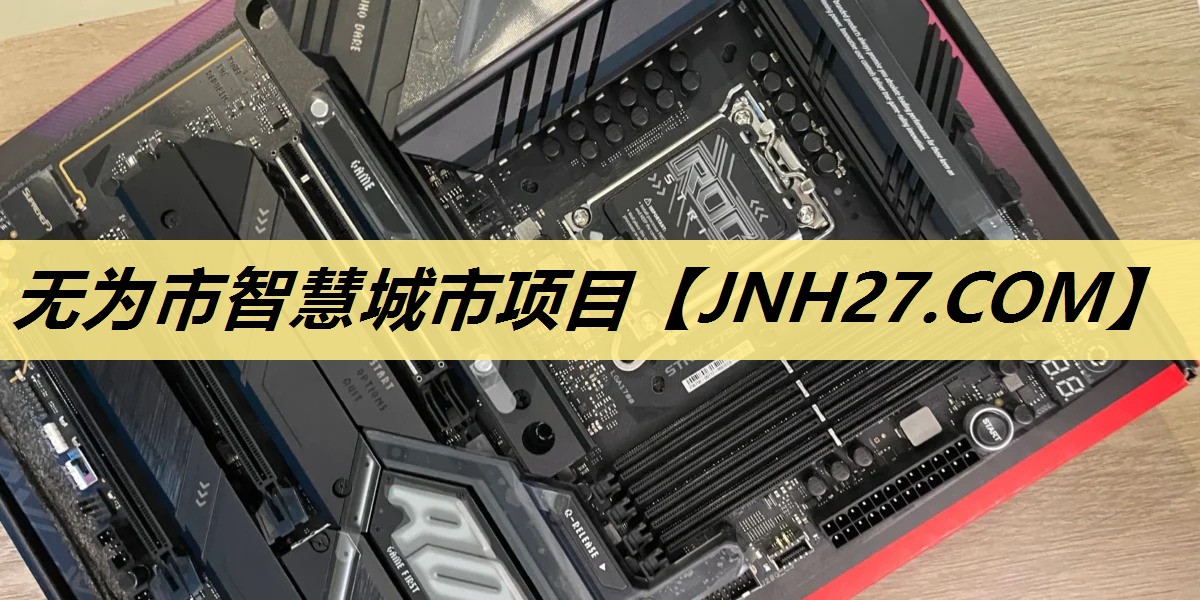 无为市智慧城市项目