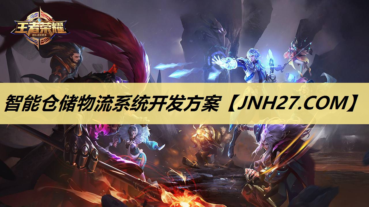<strong>智能仓储物流系统开发方案</strong>