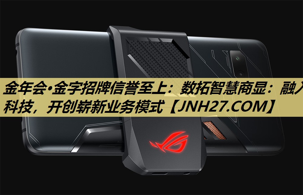 金年会·金字招牌信誉至上：数拓智慧商显：融入科技，开创崭新业务模式