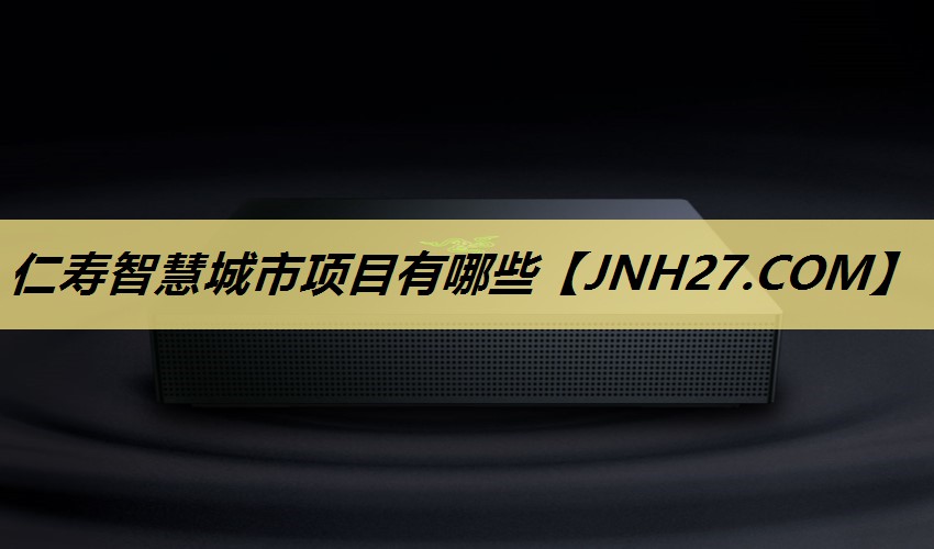 <strong>仁寿智慧城市项目有哪些</strong>