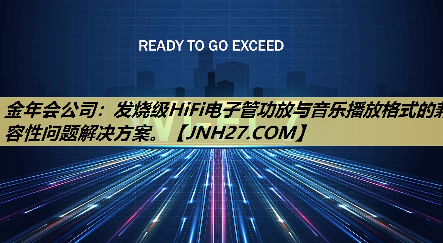 金年会公司：发烧级HiFi电子管功放与音乐播放格式的兼容性问题解决方案。