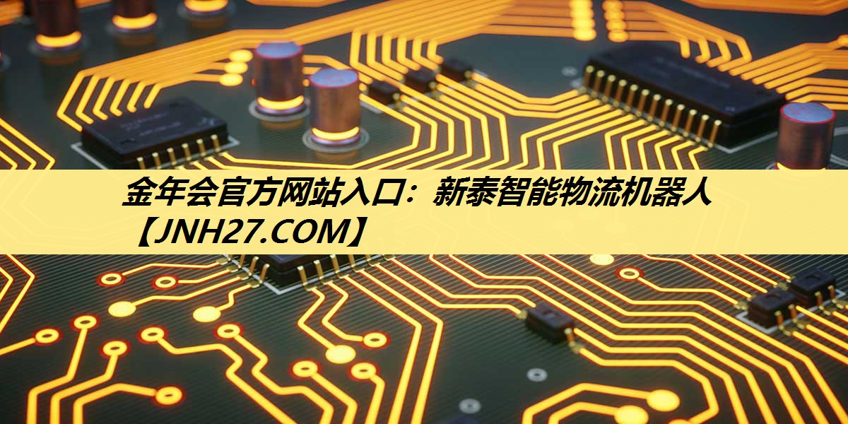 <strong>金年会官方网站入口：新泰智能物流机器人</strong>