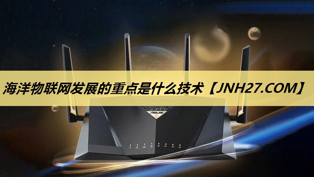 海洋物联网发展的重点是什么技术