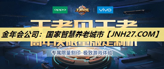 金年会公司：国家智慧养老城市