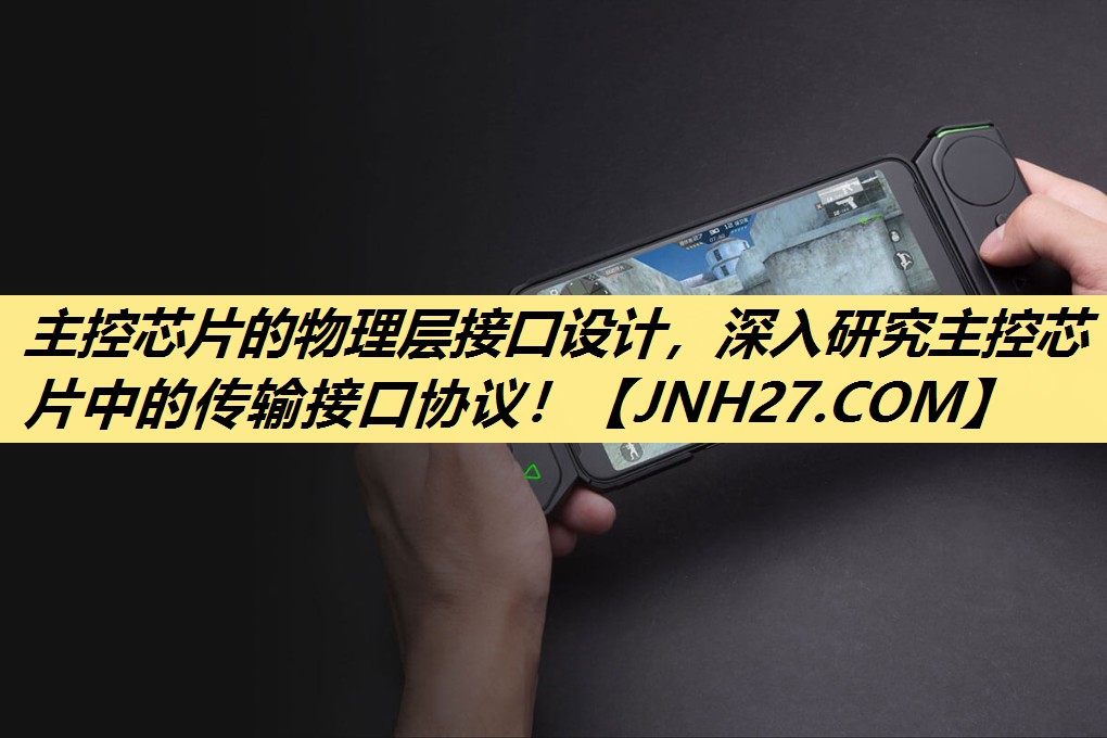 主控芯片的物理层接口设计，深入研究主控芯片中的传输接口协议！