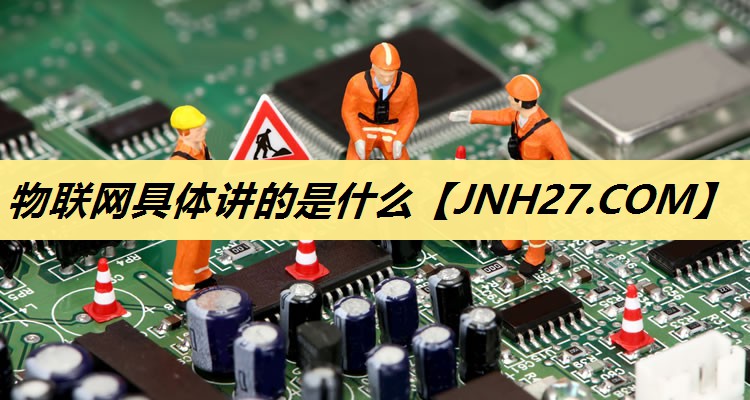 物联网具体讲的是什么