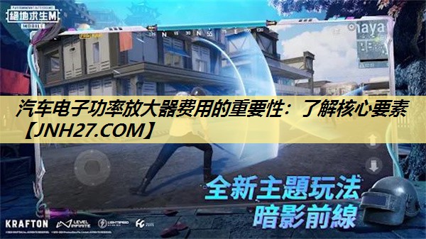 汽车电子功率放大器费用的重要性：了解核心要素