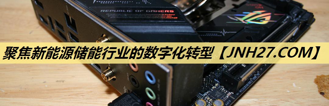 聚焦新能源储能行业的数字化转型