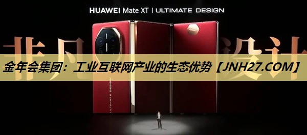 金年会集团：工业互联网产业的生态优势