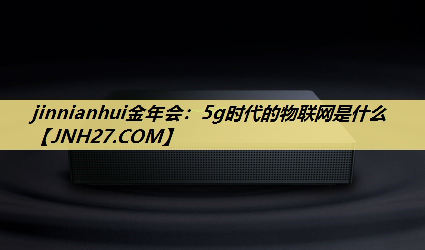 5g时代的物联网是什么