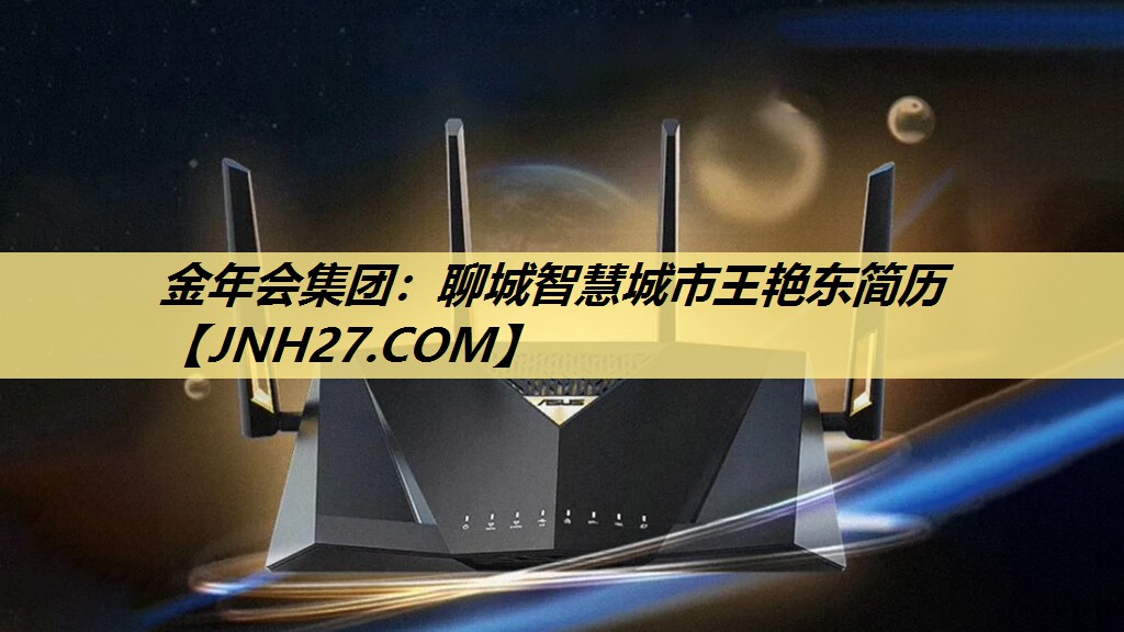 聊城智慧城市王艳东简历 聊城智慧城市王艳东简历