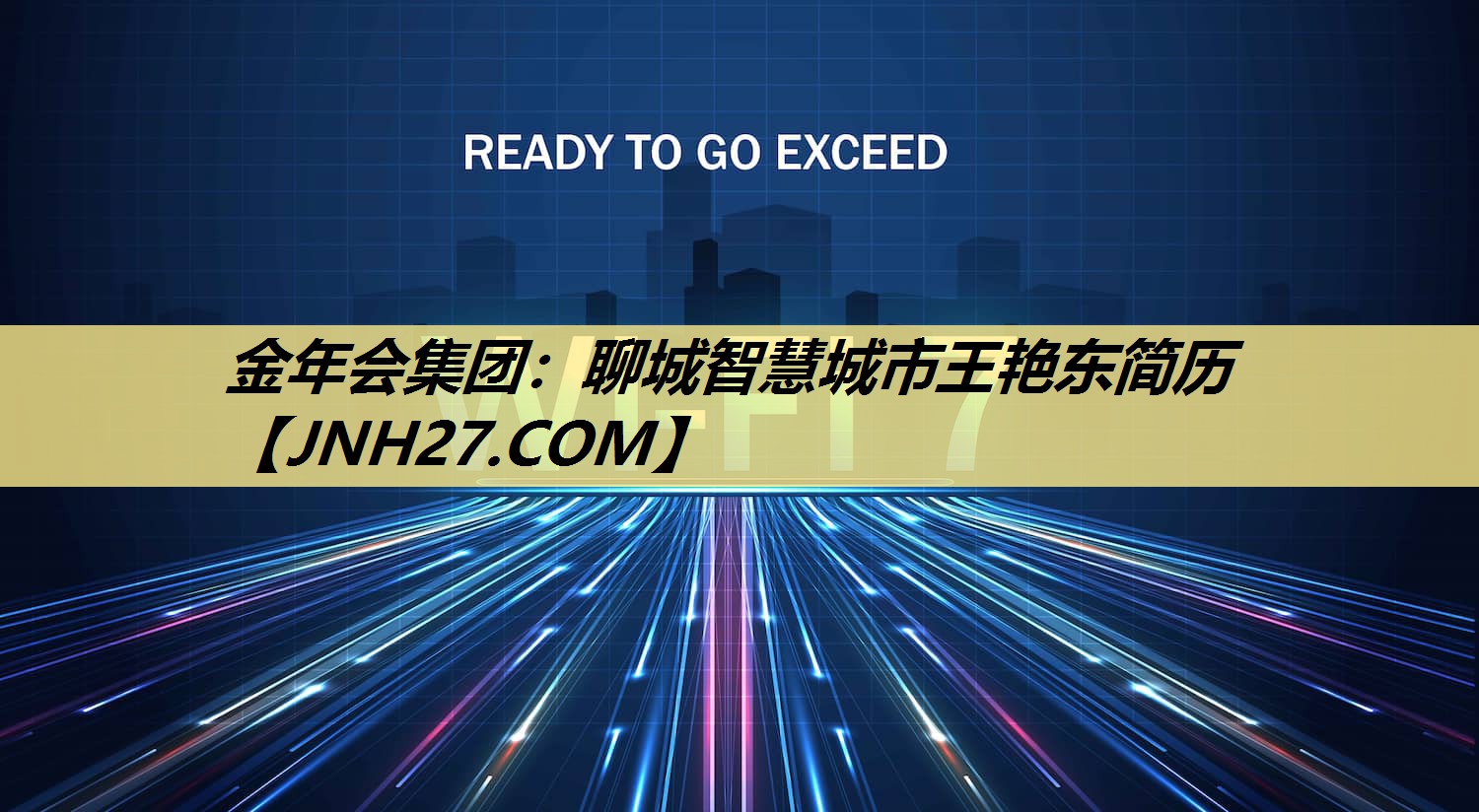 聊城智慧城市王艳东简历 聊城智慧城市王艳东简历