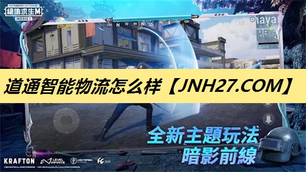 道通智能物流怎么样