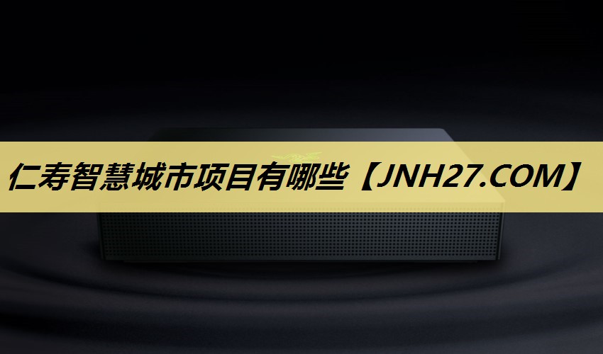 仁寿智慧城市项目有哪些 仁寿智慧城市项目有哪些