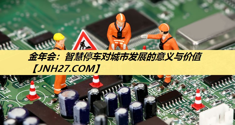 智慧停车对城市发展的意义与价值