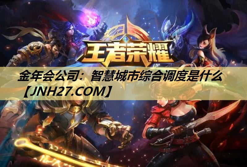 智慧城市综合调度是什么 智慧城市综合调度是什么