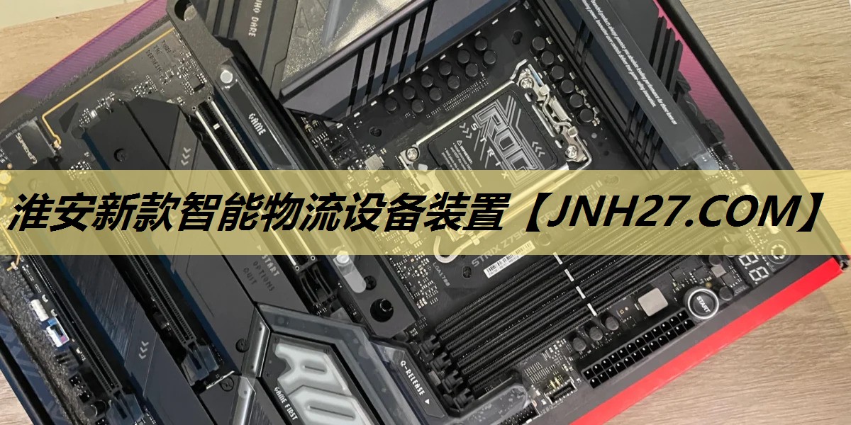 淮安新款智能物流设备装置