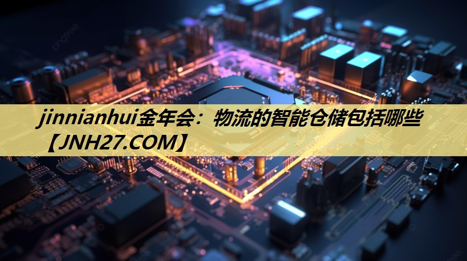 物流的智能仓储包括哪些 物流的智能仓储包括哪些