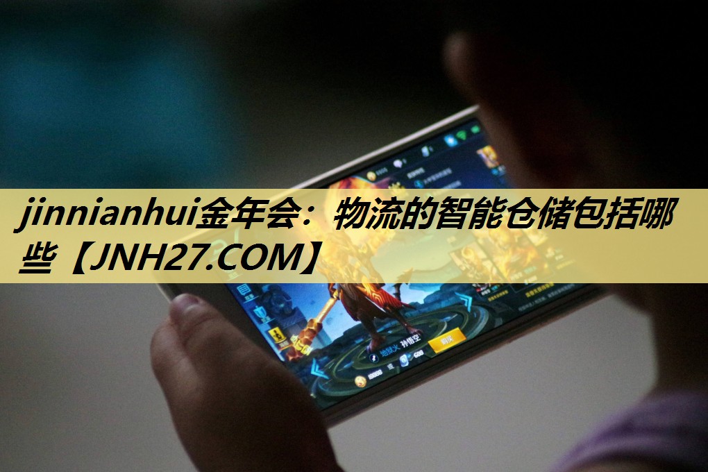 物流的智能仓储包括哪些 物流的智能仓储包括哪些