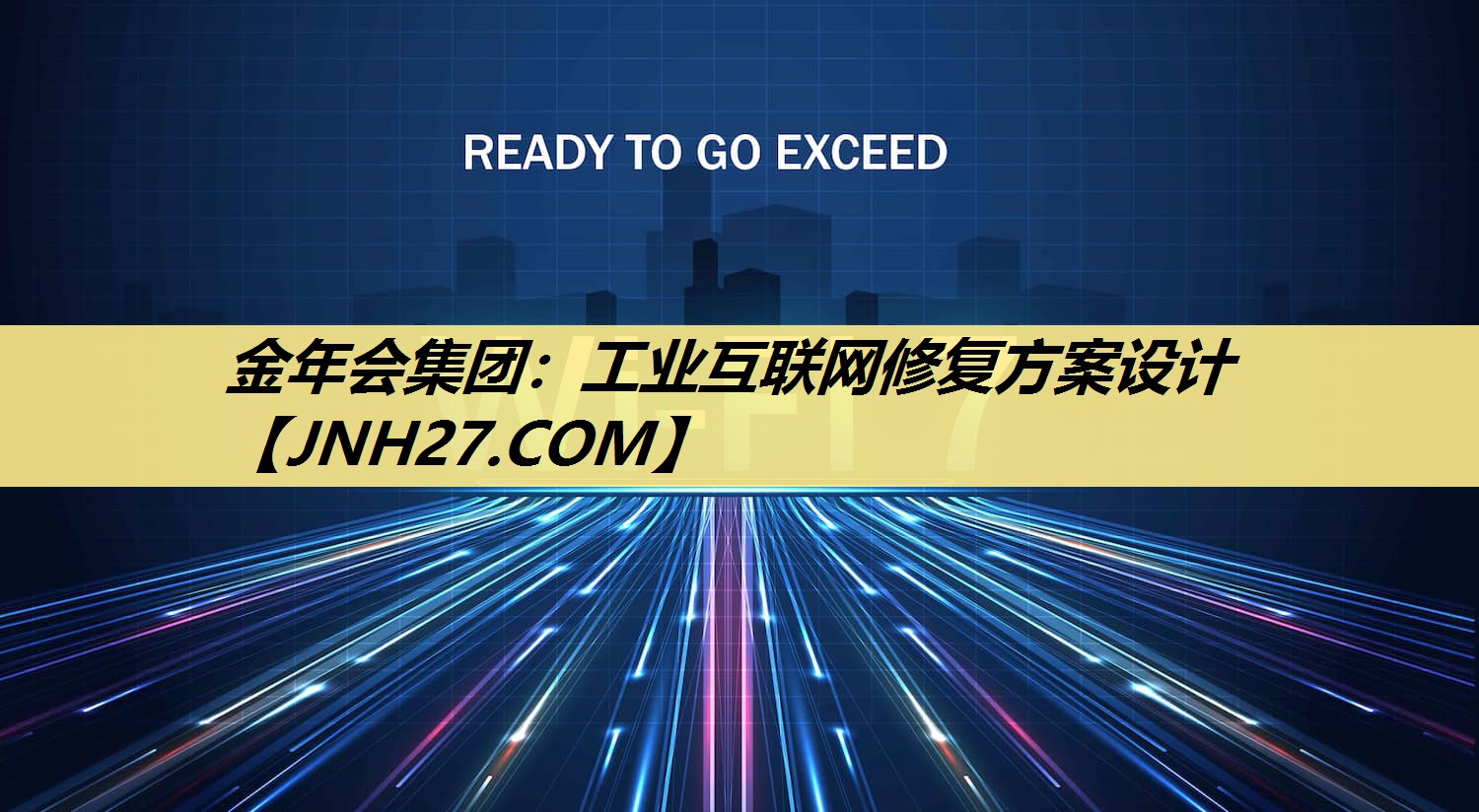 工业互联网修复方案设计