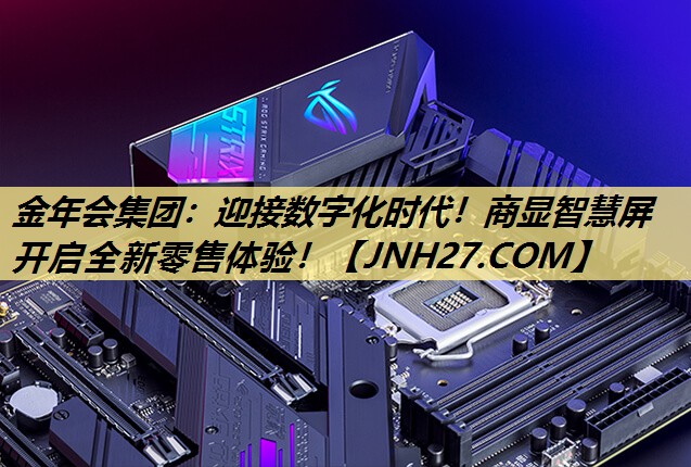 迎接数字化时代！商显智慧屏开启全新零售体验！