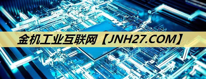 金机工业互联网 金机工业互联网