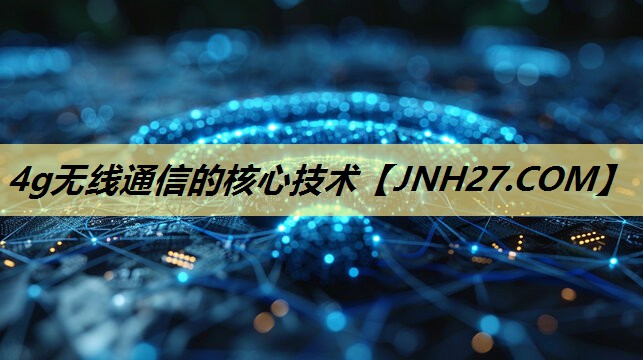 4g无线通信的核心技术