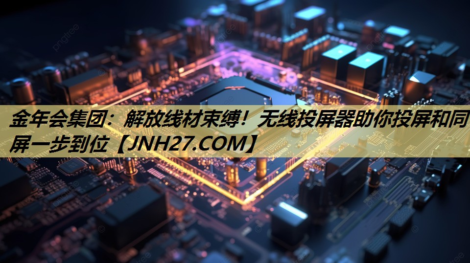 解放线材束缚!无线投屏器助你投屏和同屏一步到位 解放线材束缚!无线投屏器助你投屏和同屏一步到位
