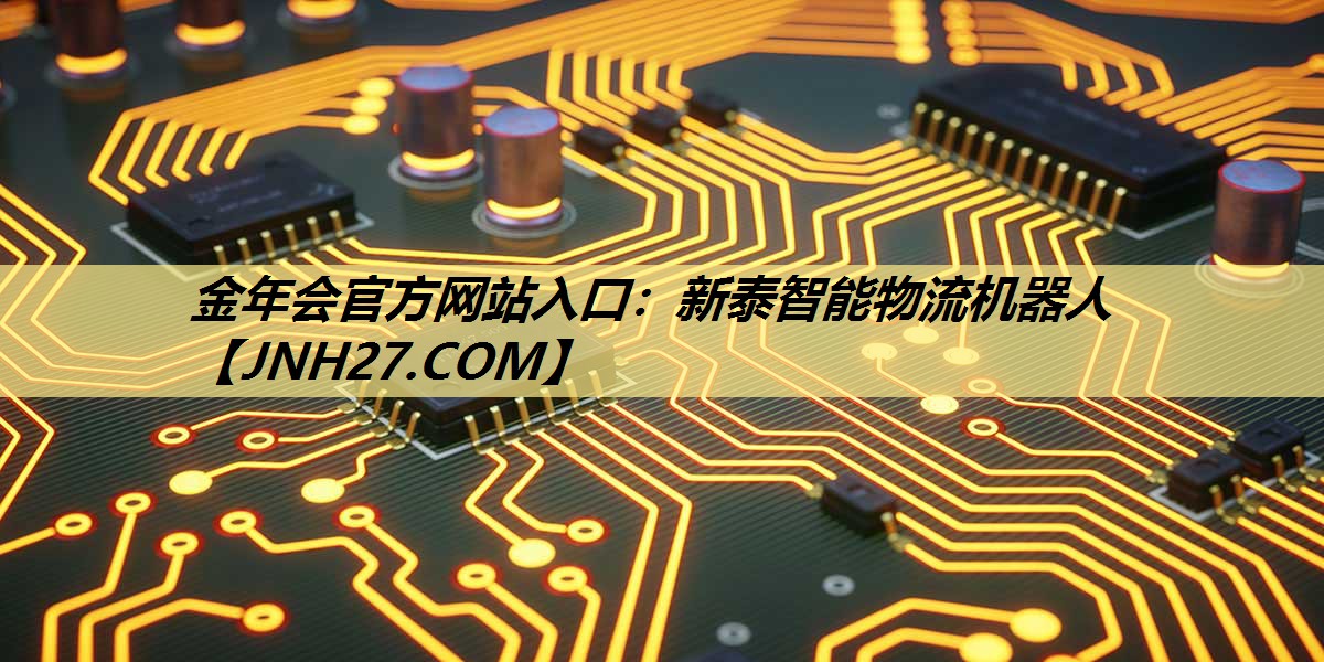 新泰智能物流机器人 新泰智能物流机器人