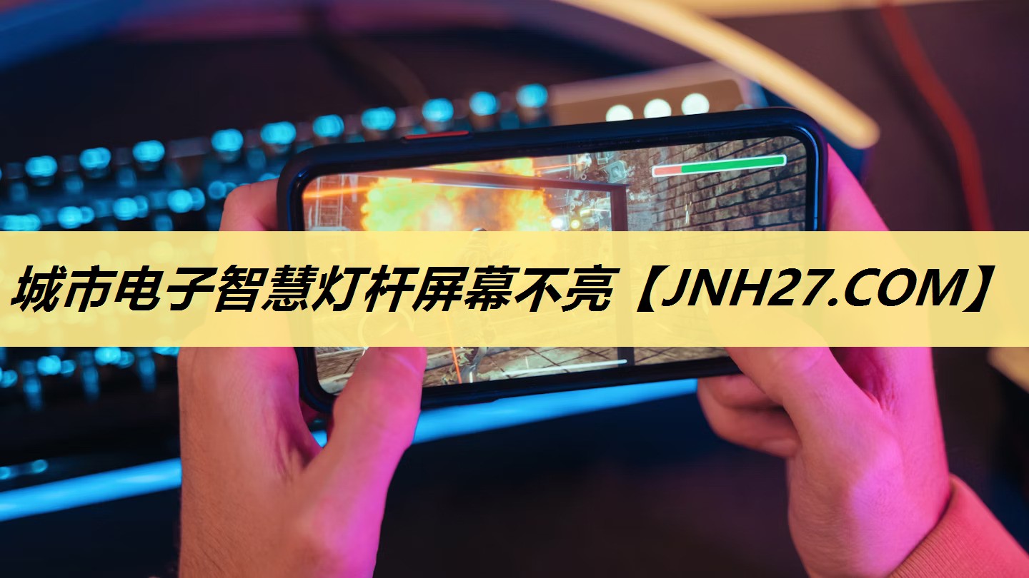 城市电子智慧灯杆屏幕不亮 城市电子智慧灯杆屏幕不亮