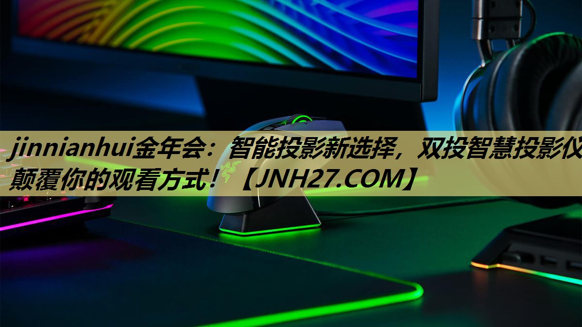 智能投影新选择,双投智慧投影仪颠覆你的观看方式! 智能投影新选择,双投智慧投影仪颠覆你的观看方式!