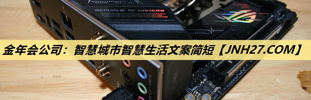 智慧城市智慧生活文案简短 智慧城市智慧生活文案简短