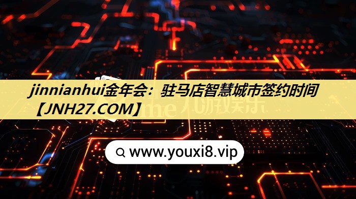 驻马店智慧城市签约时间 驻马店智慧城市签约时间