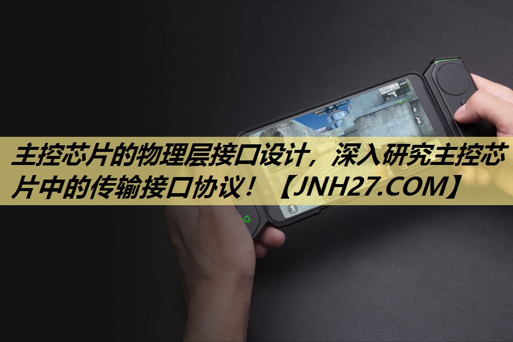 主控芯片的物理层接口设计,深入研究主控芯片中的传输接口协议! 主控芯片的物理层接口设计,深入研究主控芯片中的传输接口协议!