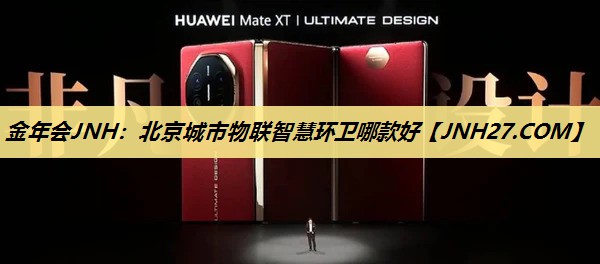 北京城市物联智慧环卫哪款好 北京城市物联智慧环卫哪款好