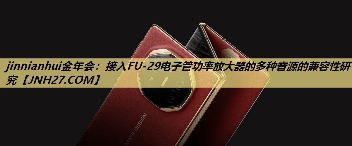 接入FU-29电子管功率放大器的多种音源的兼容性研究 接入FU-29电子管功率放大器的多种音源的兼容性研究