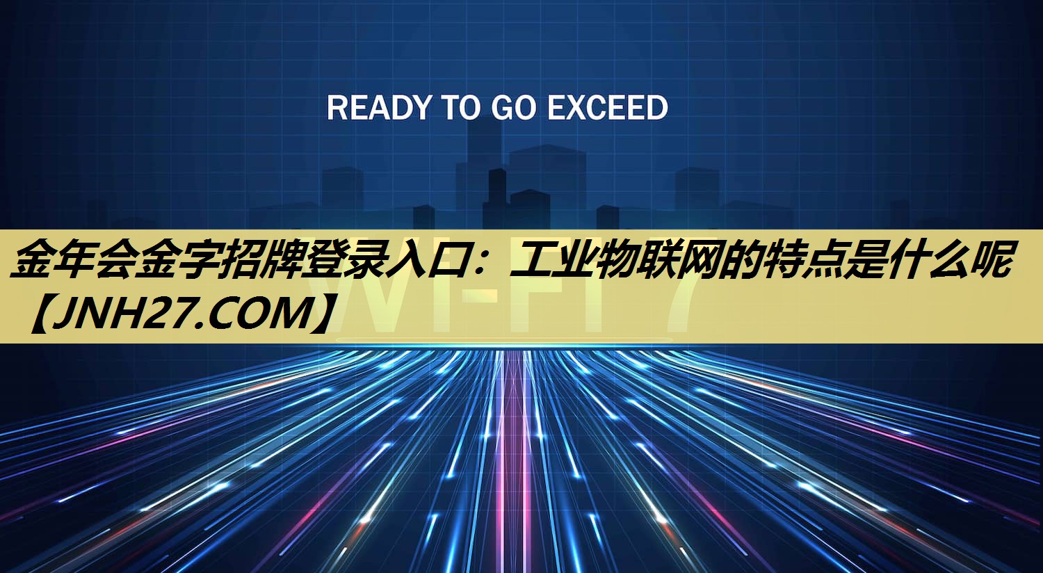 工业物联网的特点是什么呢